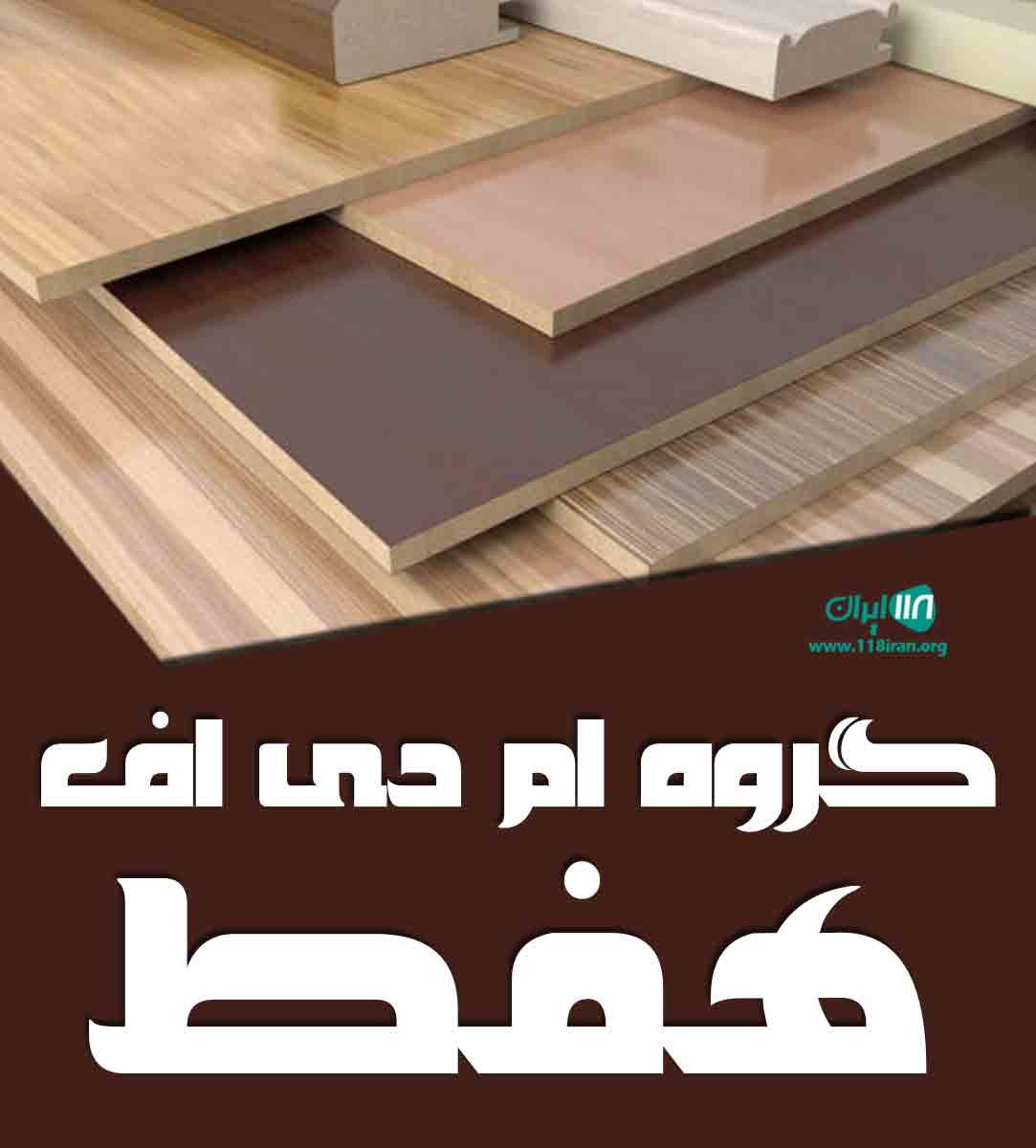 گروه ام دی اف هفط در آمل