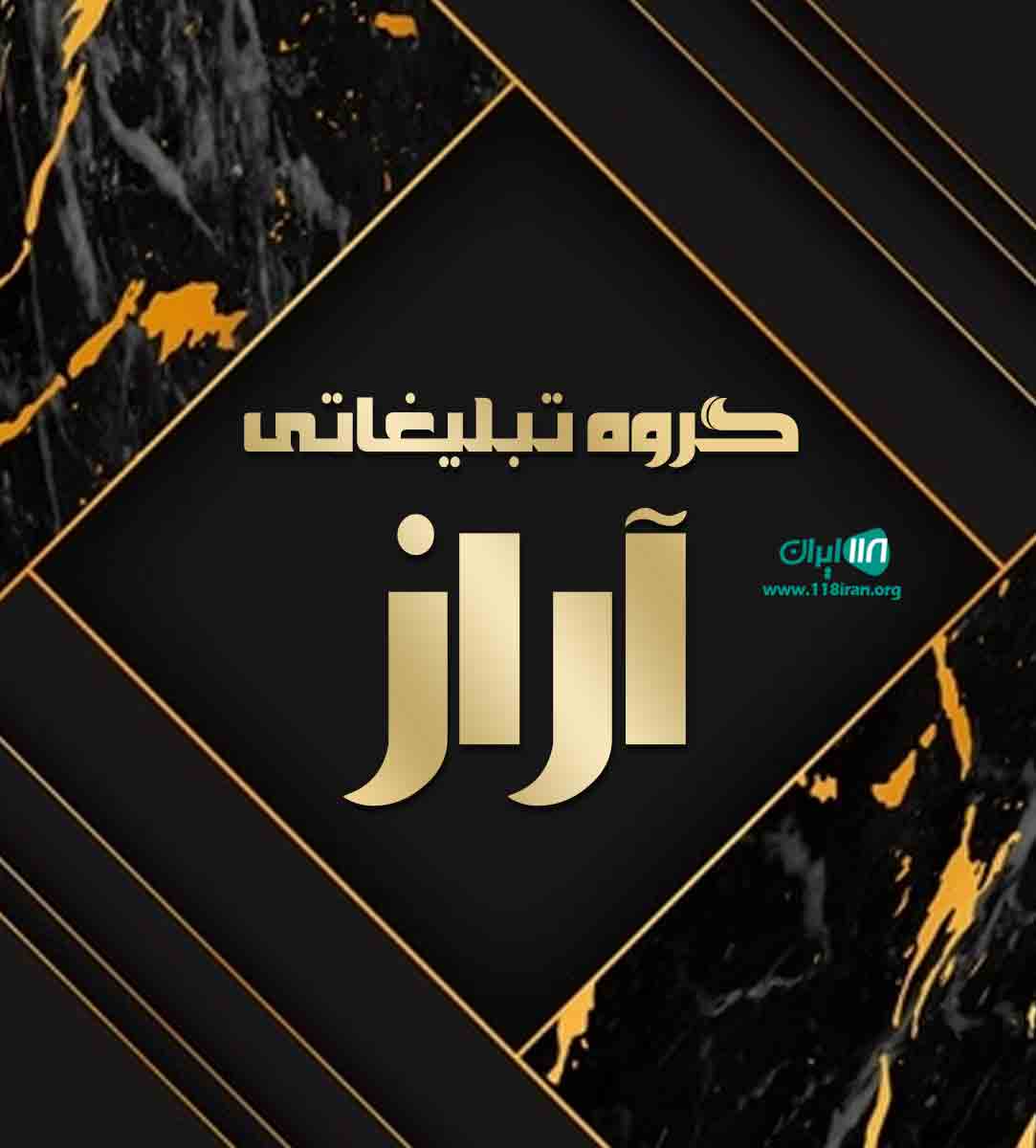 گروه تبلیغاتی آراز در خوی