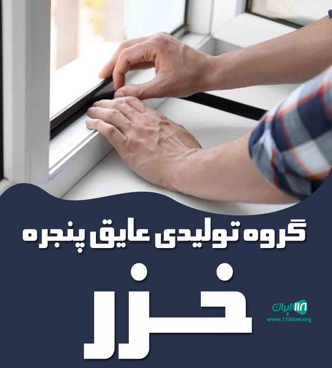 گروه تولیدی عایق پنجره خزر در بابلسر