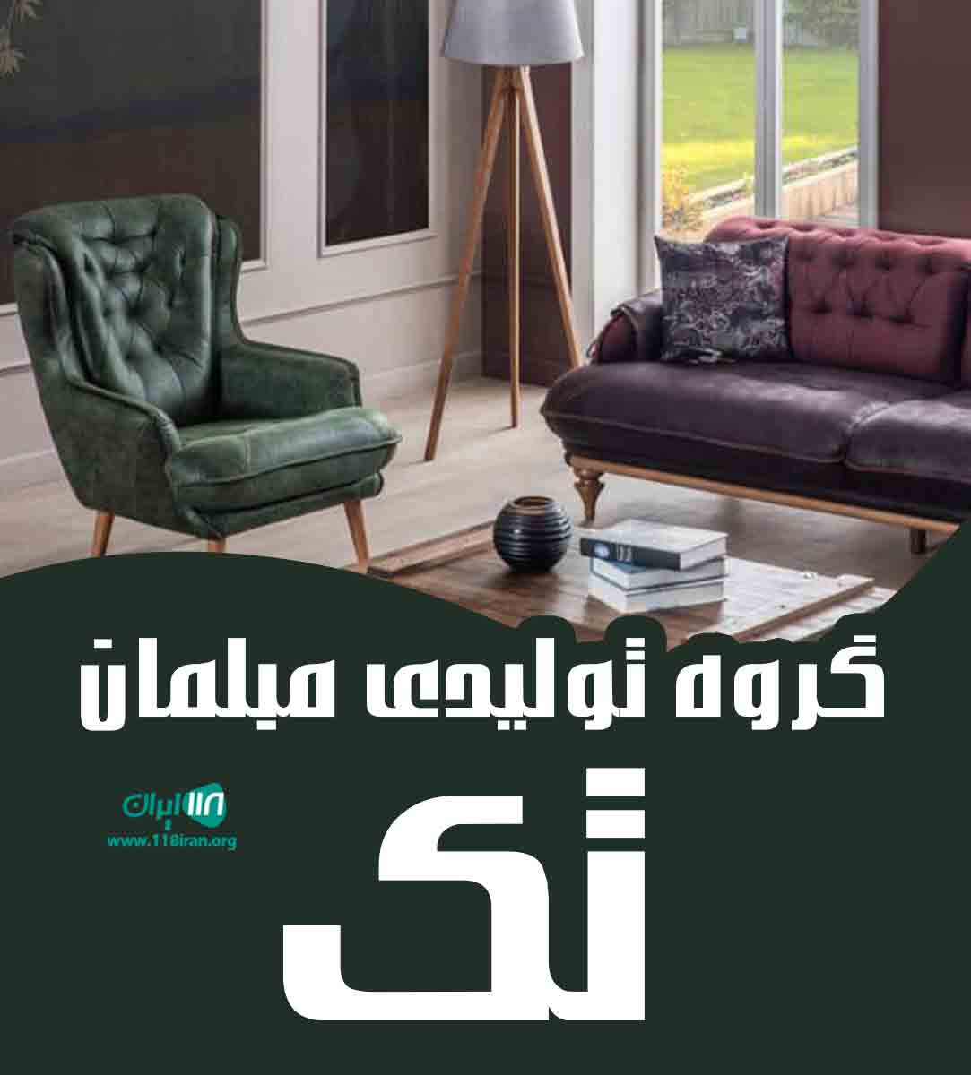گروه تولیدی مبلمان تک در بابلسر گروه تولیدی مبلمان تک در بابلسر