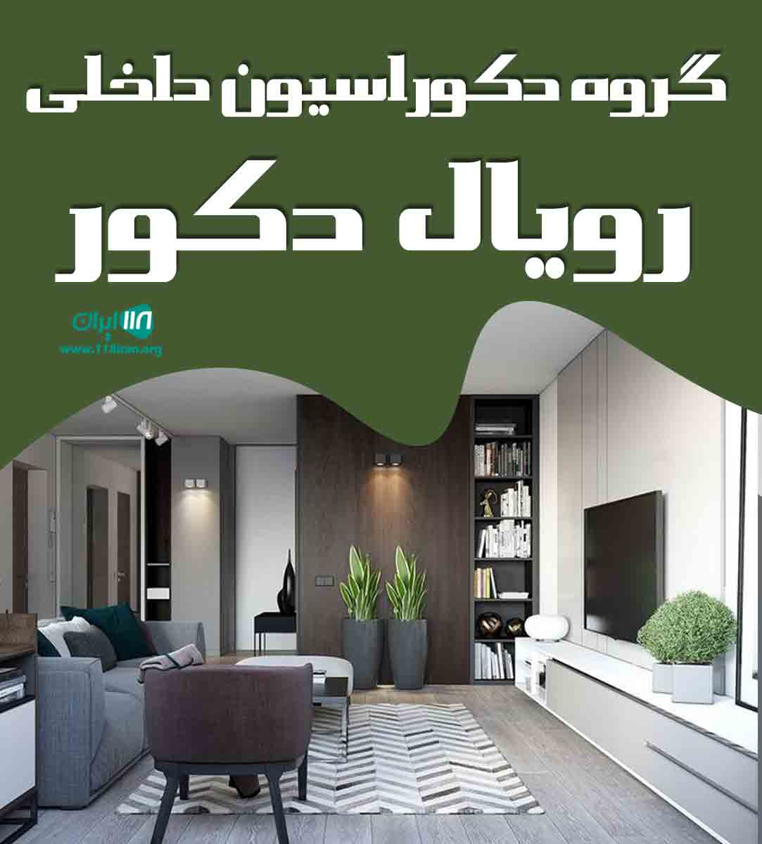 گروه دکوراسیون داخلی رویال دکور در ساوه