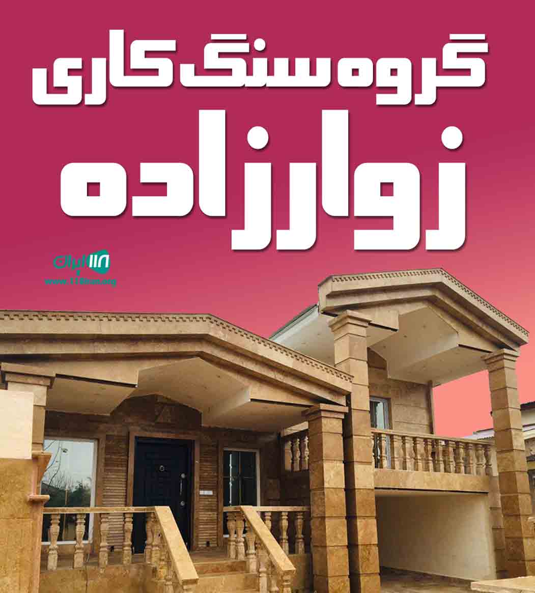 گروه سنگ کاری زوارزاده در مشهد گروه سنگ کاری زوارزاده در مشهد