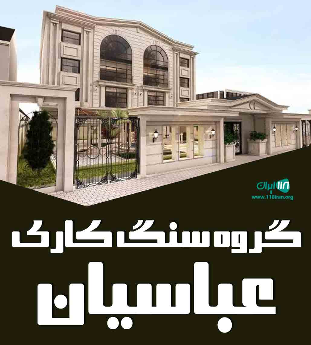 گروه سنگ کاری عباسیان در مشهد گروه سنگ کاری عباسیان در مشهد