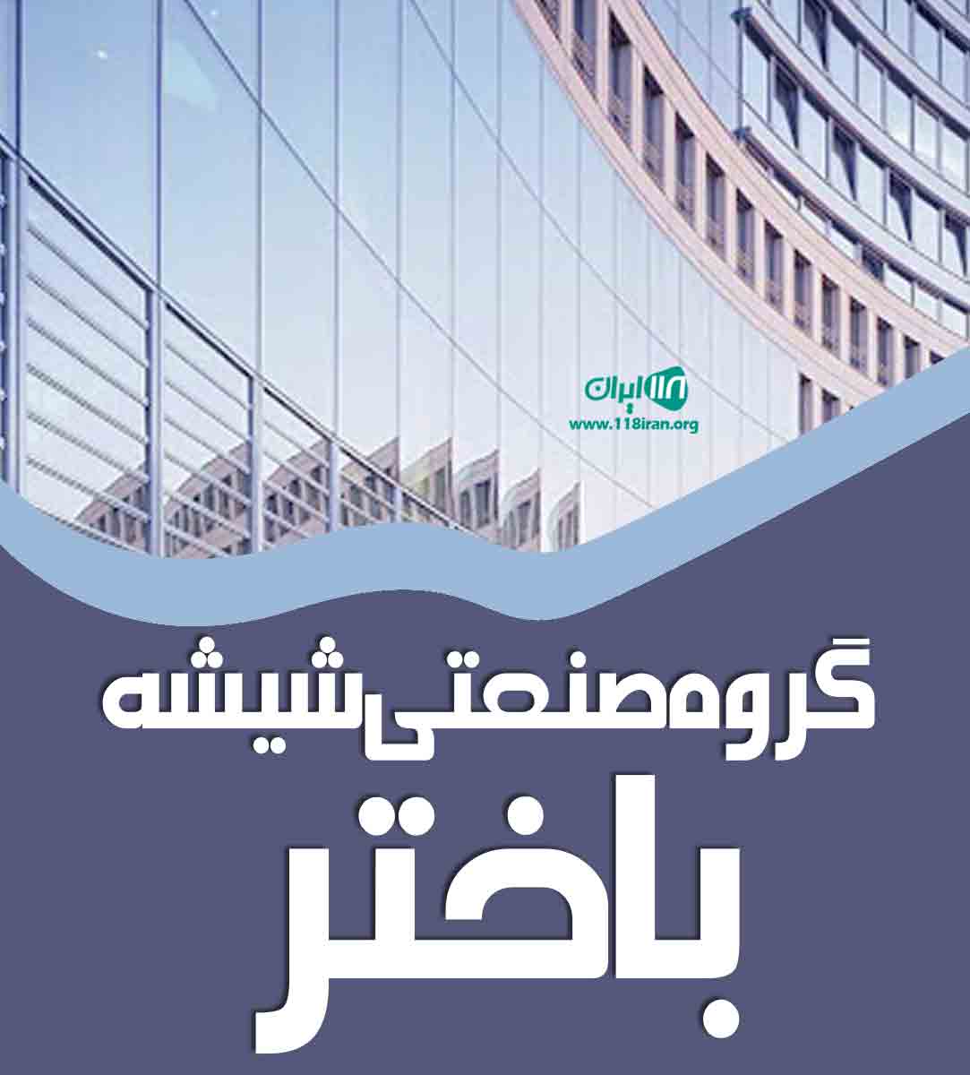 گروه صنعتی شیشه باختر در کرمانشاه گروه صنعتی شیشه باختر در کرمانشاه