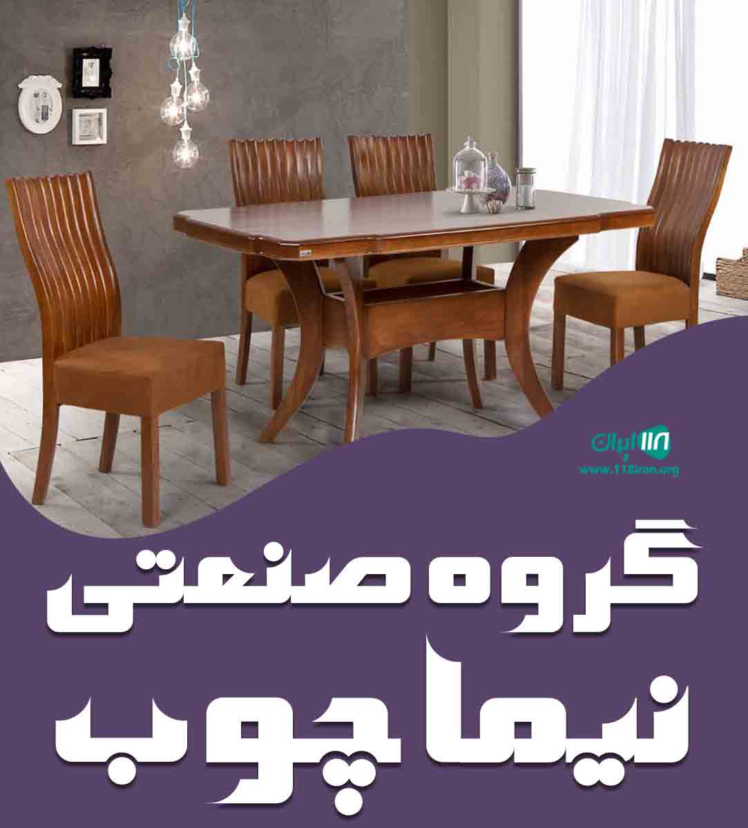 گروه صنعتی نیما چوب در آمل گروه صنعتی نیما چوب در آمل