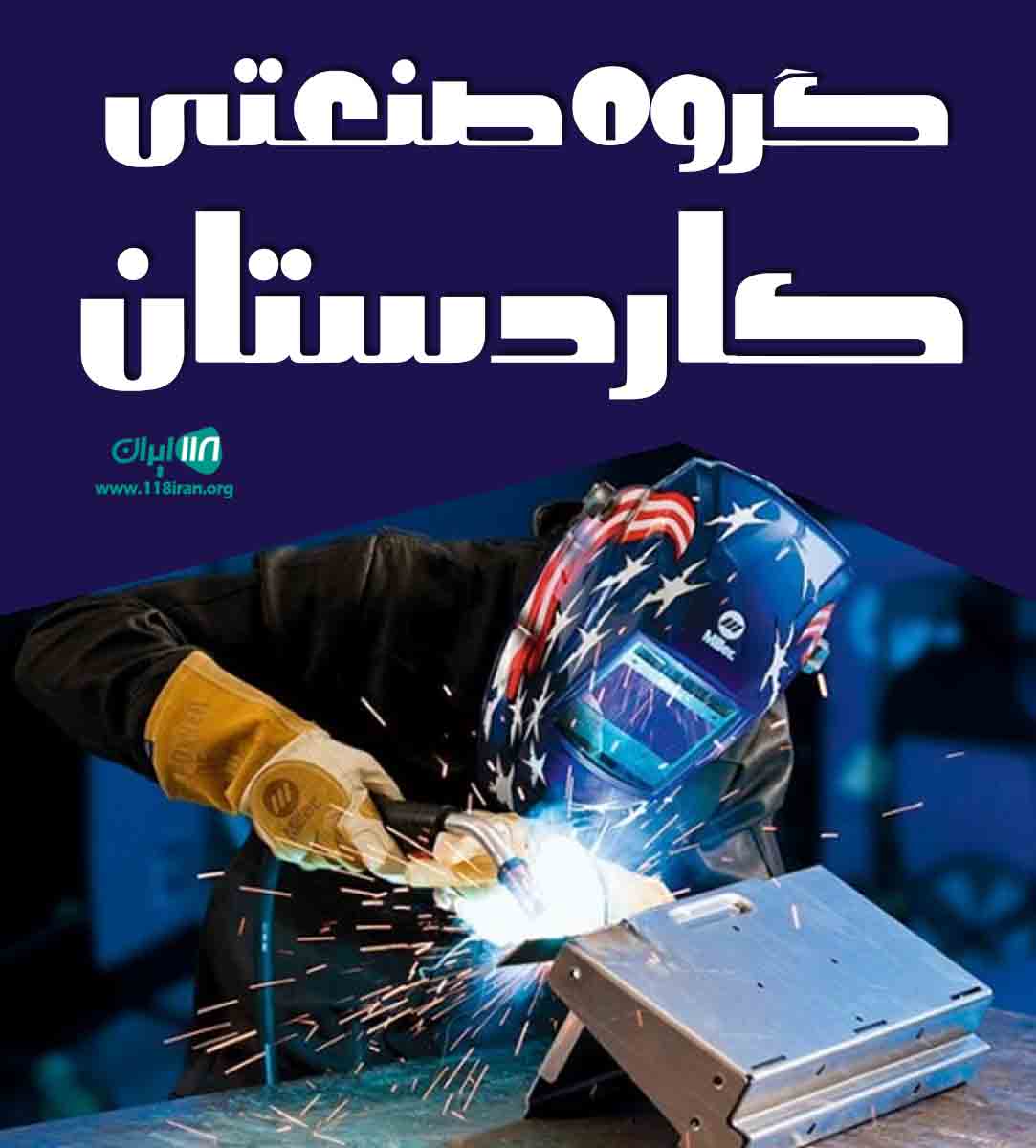 گروه صنعتی کاردستان در گیلان