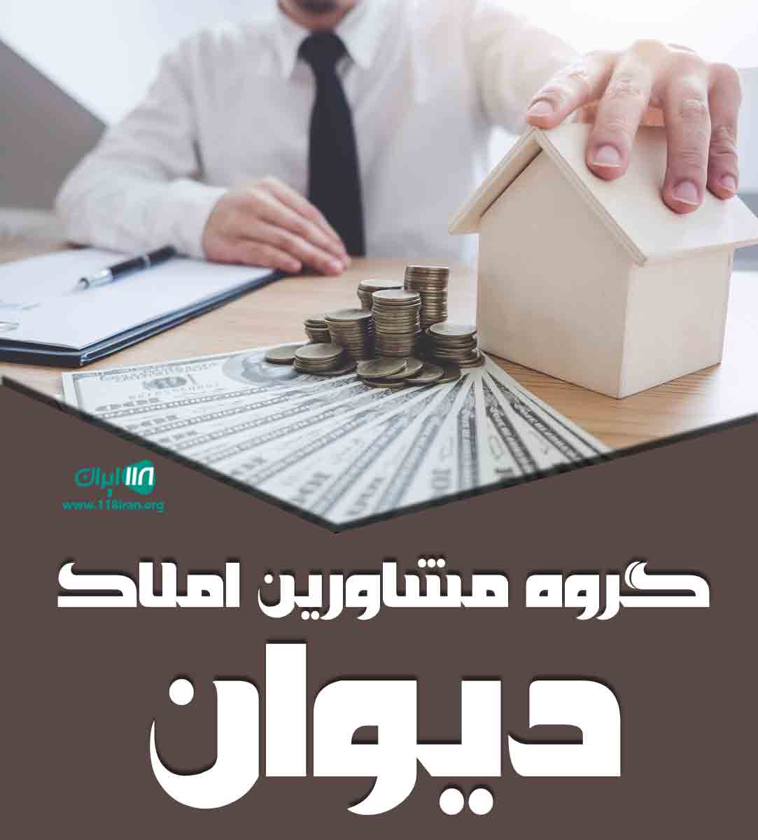 گروه مشاورین املاک دیوان در تهران گروه مشاورین املاک دیوان در تهران