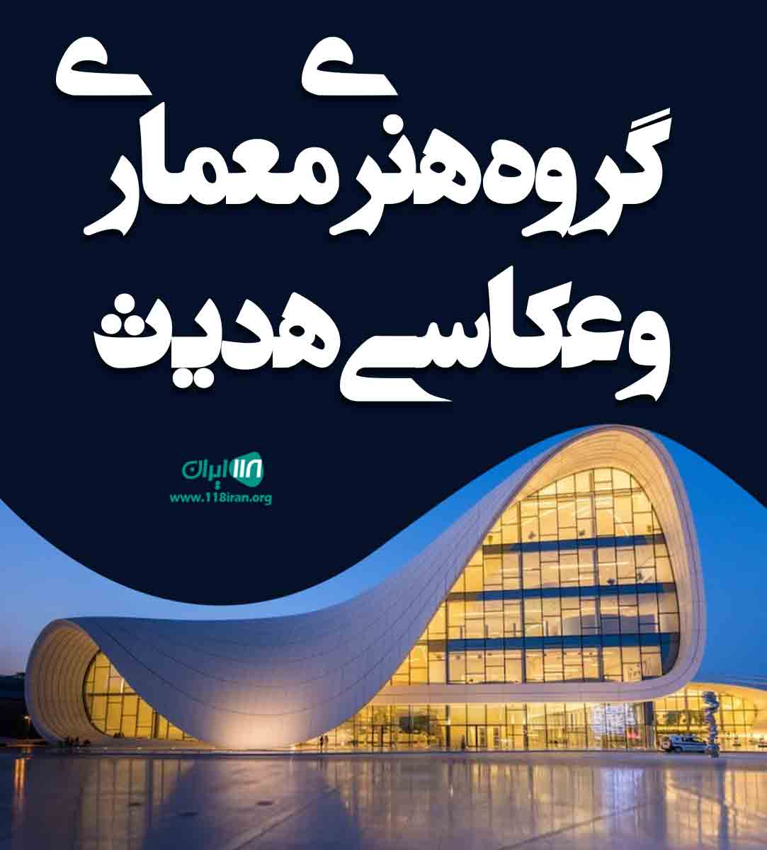 گروه هنری معماری و عکاسی هدیث در کاشان گروه هنری معماری و عکاسی هدیث در کاشان