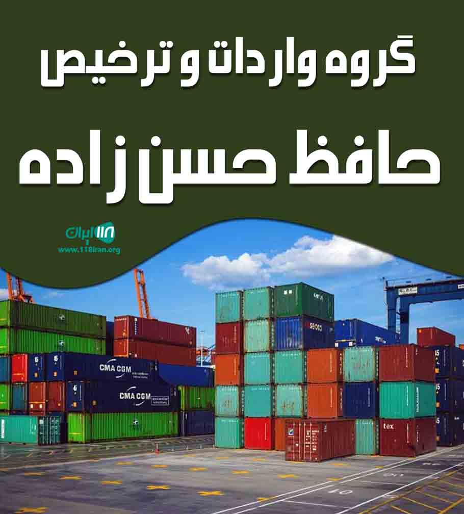 گروه واردات و ترخیص حافظ حسن زاده در بازرگان
