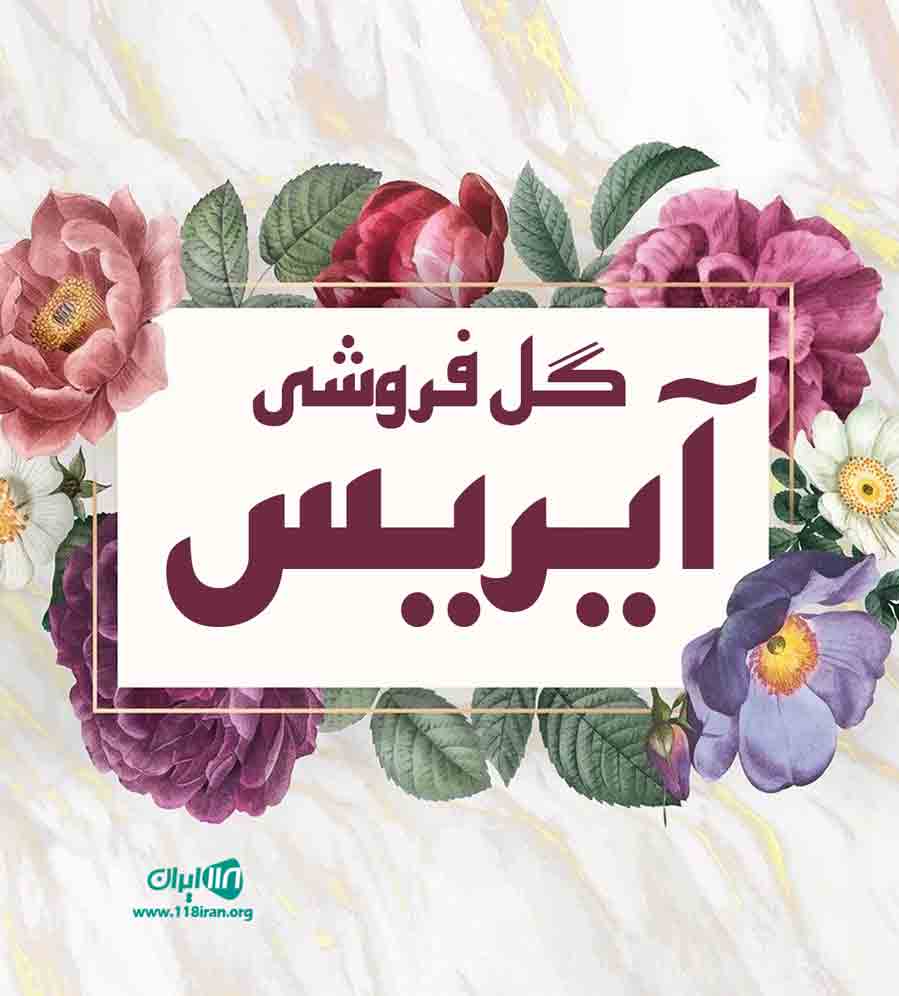 گل فروشی آیریس در اردبیل گل فروشی آیریس در اردبیل