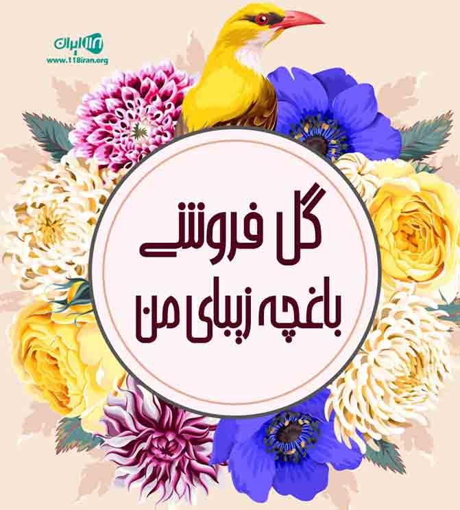 گل فروشی باغچه زیبای من در بابل گل فروشی باغچه زیبای من در بابل