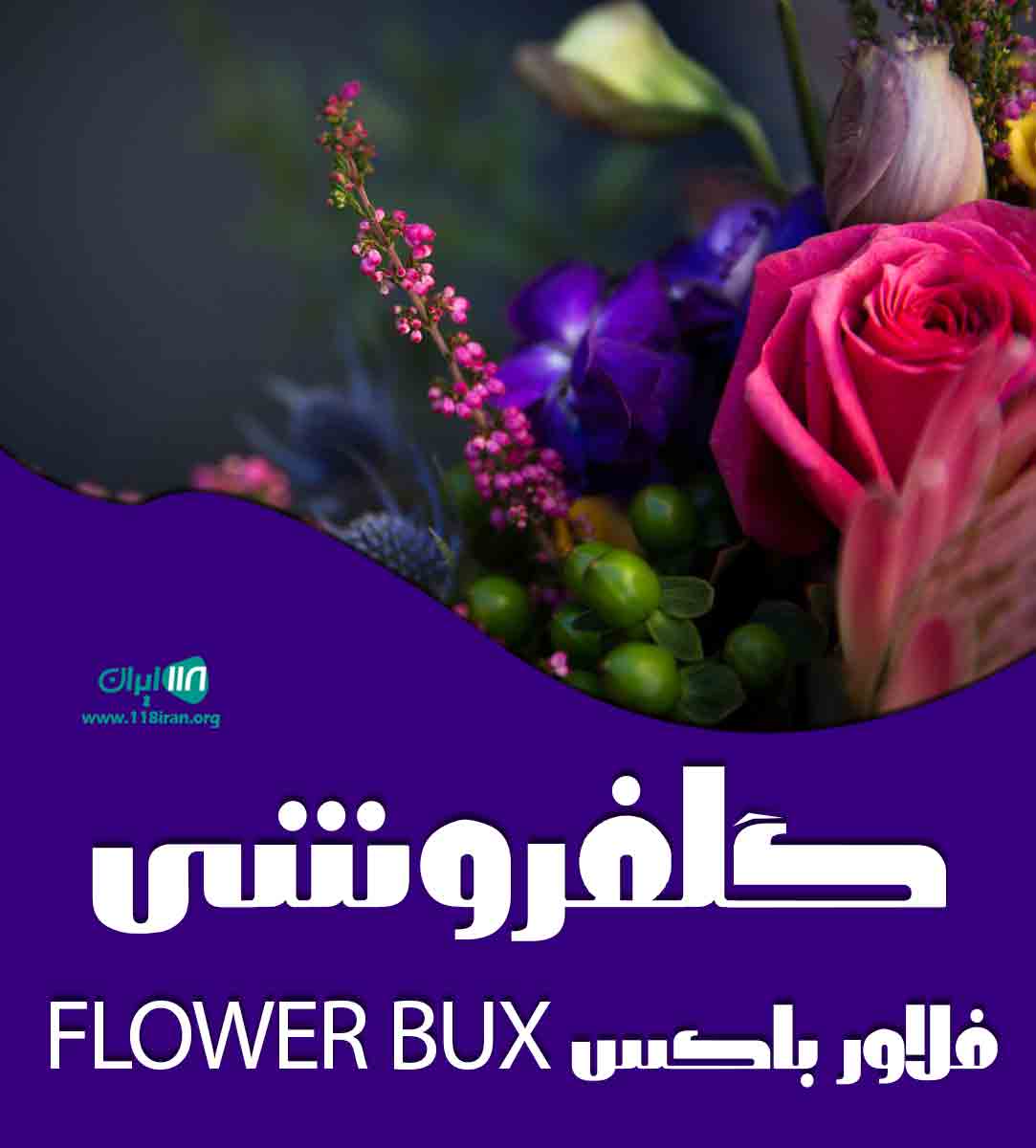 گلفروشی فلاور باکس FLOWER BUX در تهران گلفروشی فلاور باکس FLOWER BUX در تهران