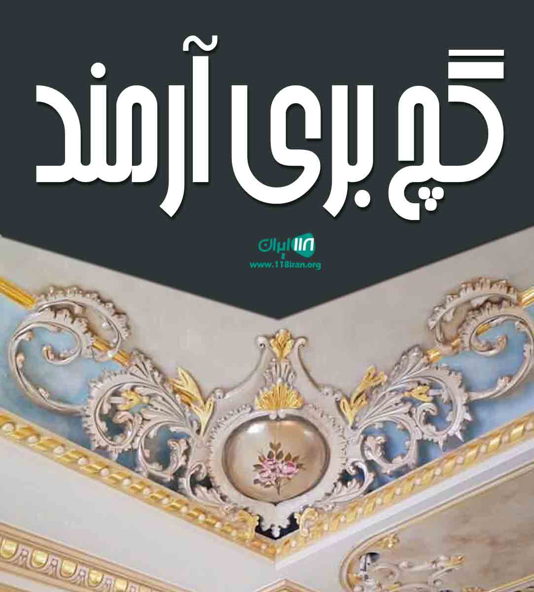 گچ بری آرمند در مهاباد