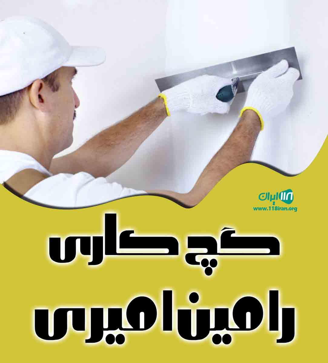 گچ کاری رامین امیری در رحیم آباد گیلان