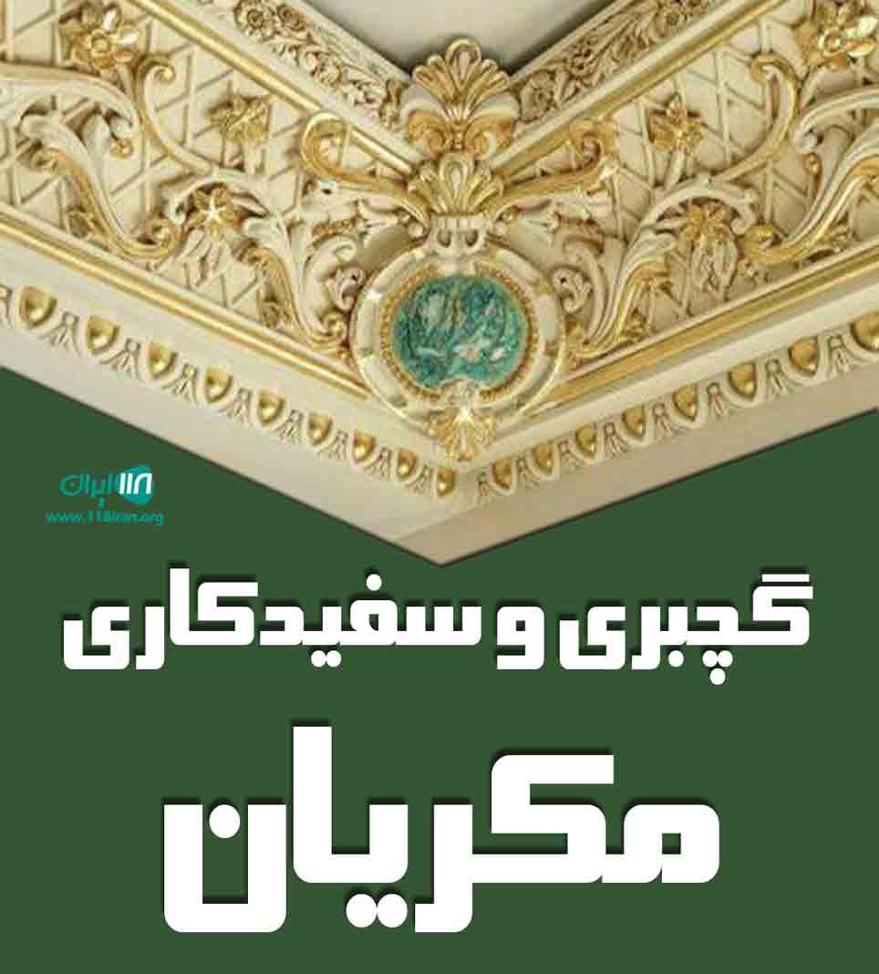گچبری و سفیدکاری مکریان در مهاباد