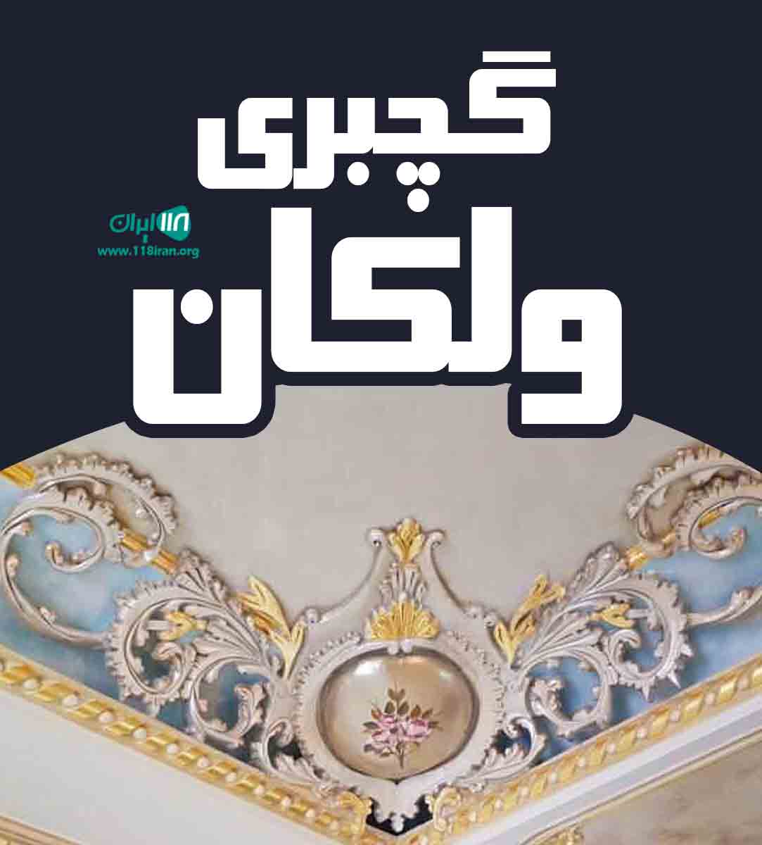 گچبری ولکان در آذربایجان شرقی