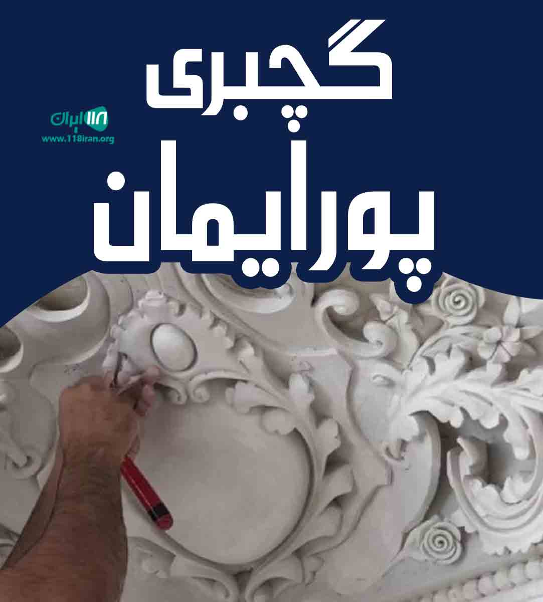 گچبری پورایمان در آذربایجان