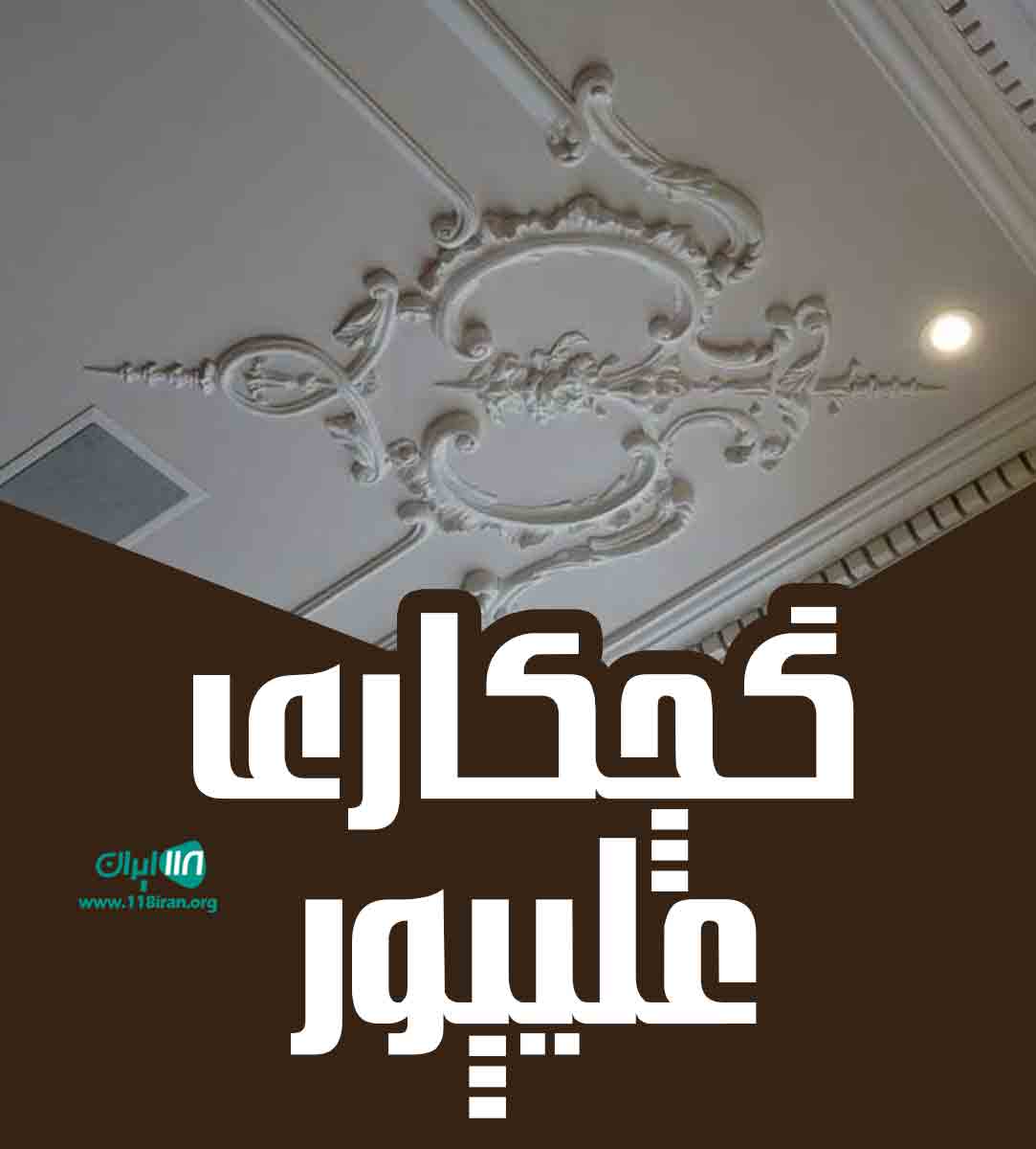 گچکاری علیپور در رشت