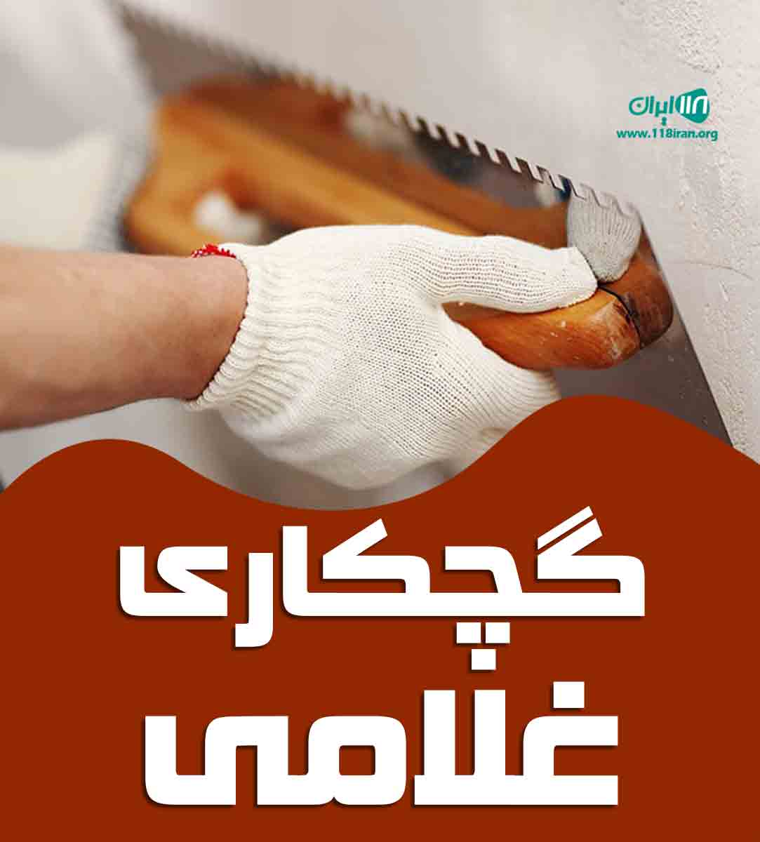 گچکاری غلامی در فارس گچکاری غلامی در فارس