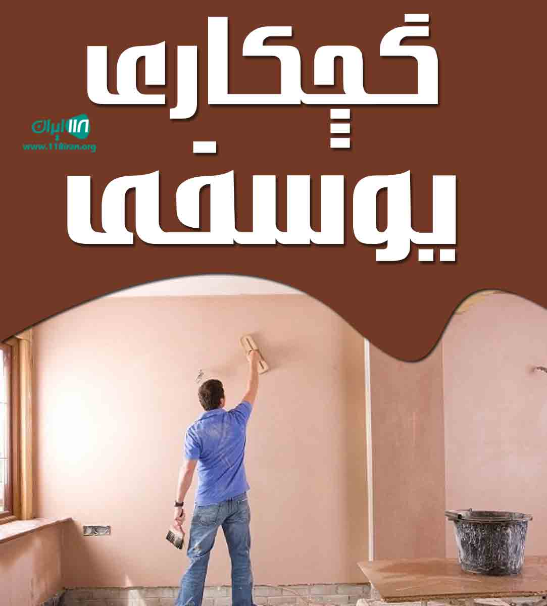 گچکاری یوسفی در مشهد گچکاری یوسفی در مشهد
