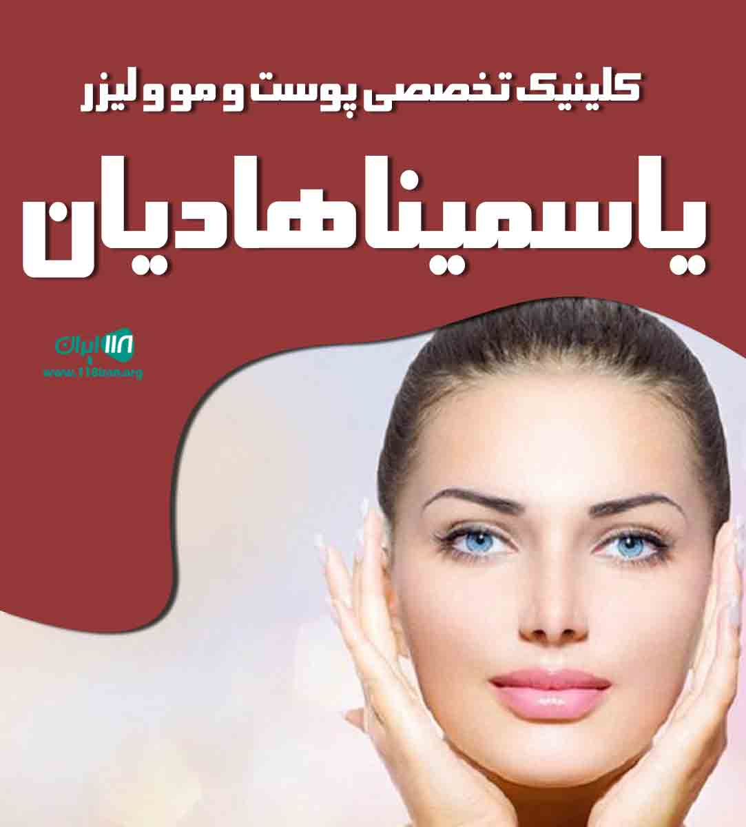کلینیک تخصصی پوست و مو و لیزر یاسمینا هادیان در اصفهان کلینیک تخصصی پوست و مو و لیزر یاسمینا هادیان در اصفهان
