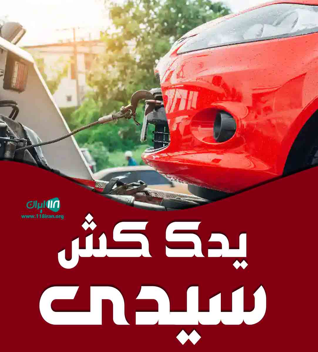 یدک کش سیدی در جیرفت یدک کش سیدی در جیرفت