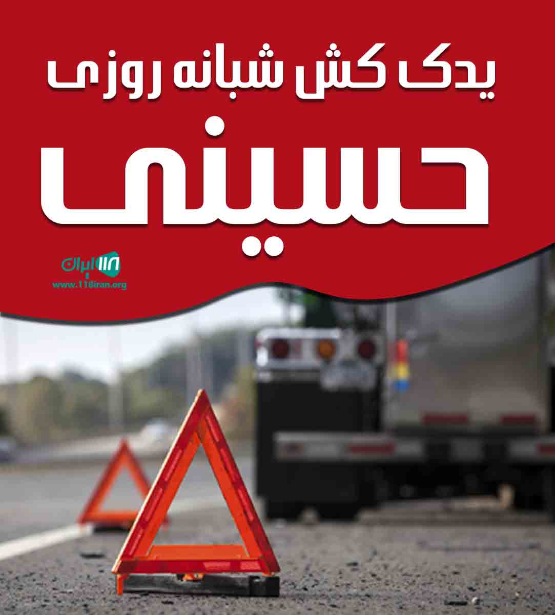 یدک کش شبانه روزی حسینی در یزد