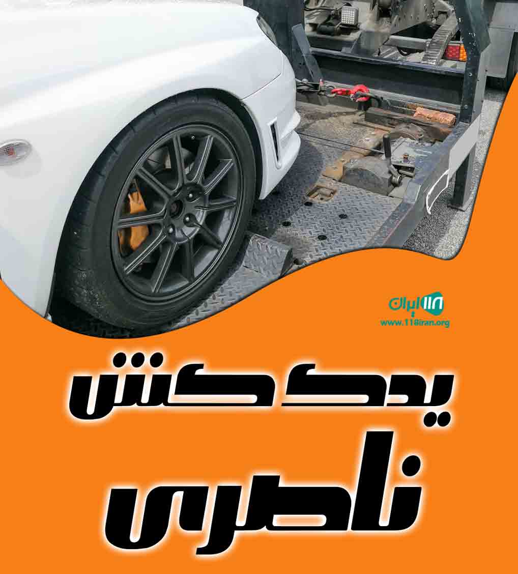 یدک کش ناصری در اهواز یدک کش ناصری در اهواز