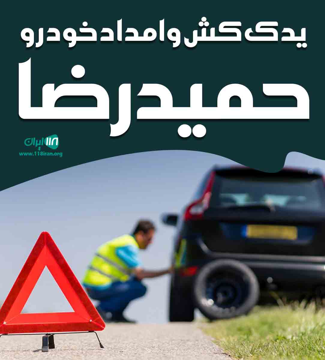 یدک کش و امداد خودرو حمیدرضا در شهریار