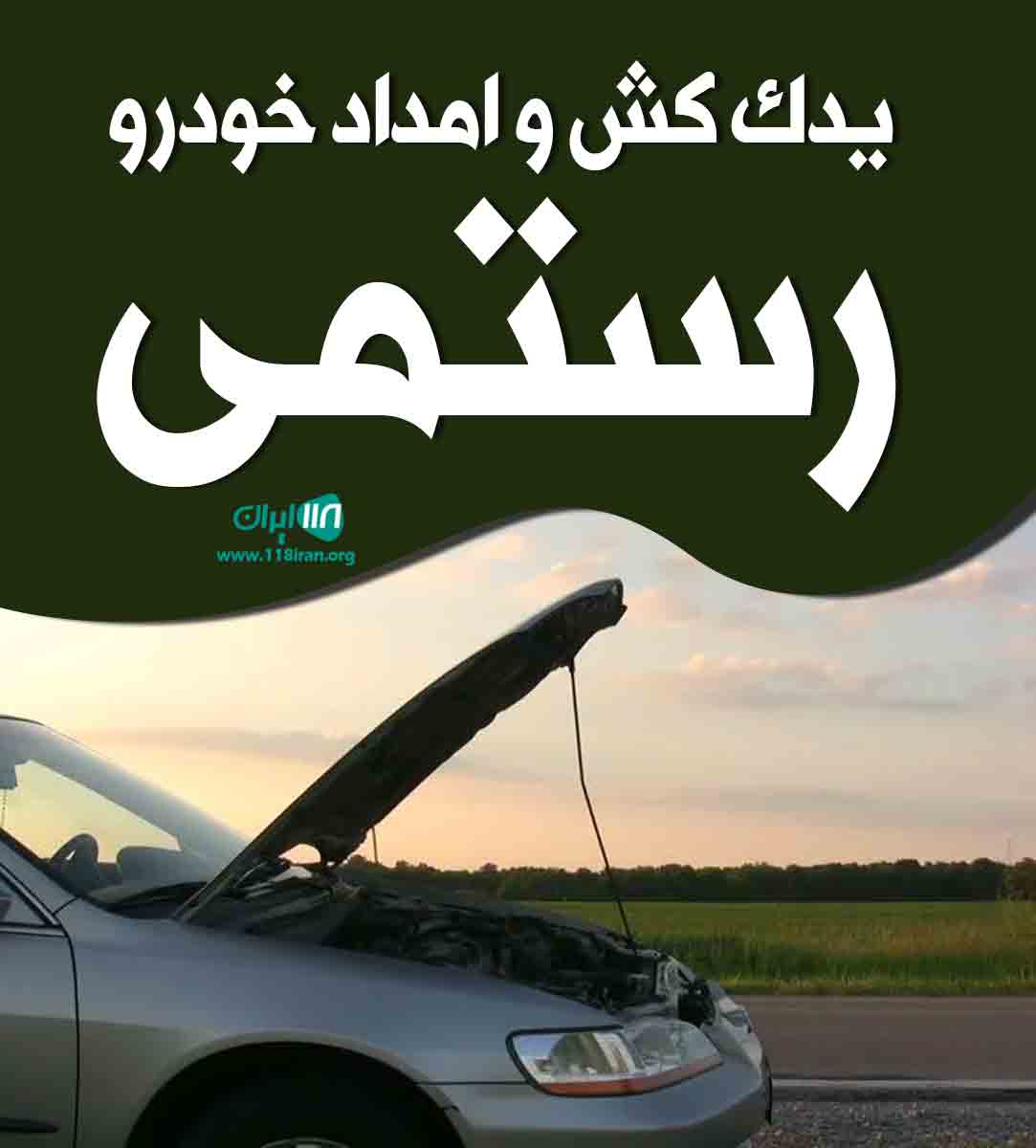 یدک کش و امداد خودرو رستمی در ایلام