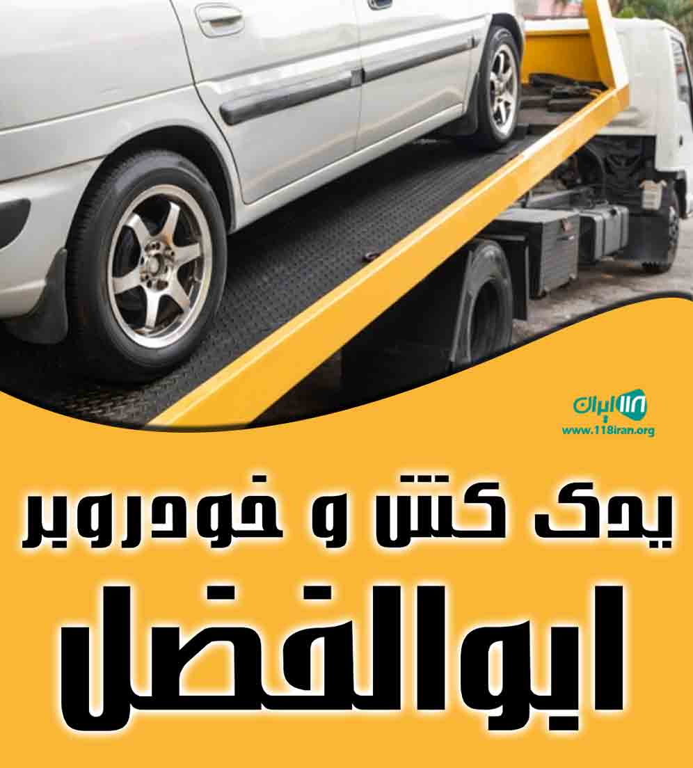 یدک کش و خودروبر ابوالفضل در گچساران