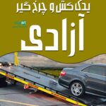 یدک کش و چرخ گیر آزادی در کرمان