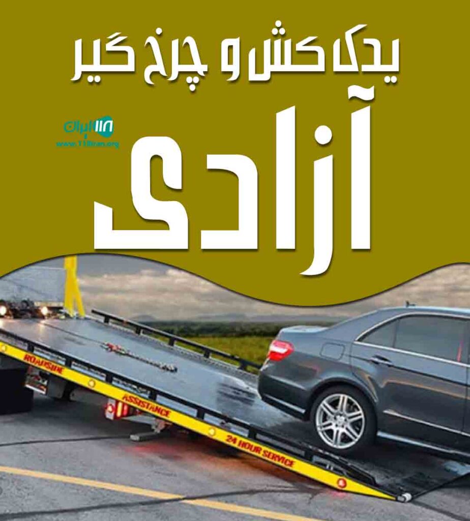 یدک کش و چرخ گیر آزادی در کرمان