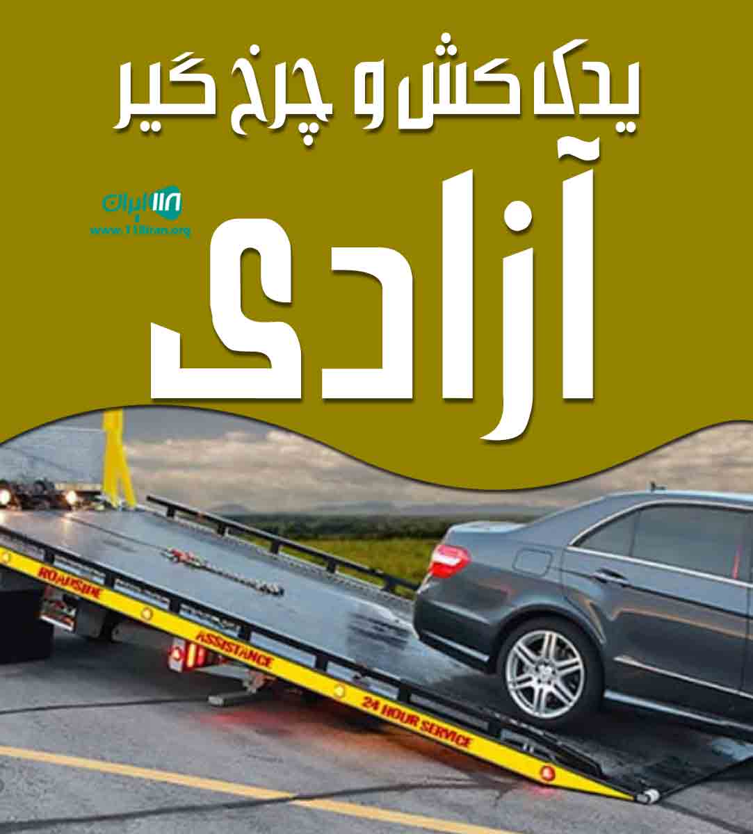 یدک کش و چرخ گیر آزادی در کرمان یدک کش و چرخ گیر آزادی در کرمان