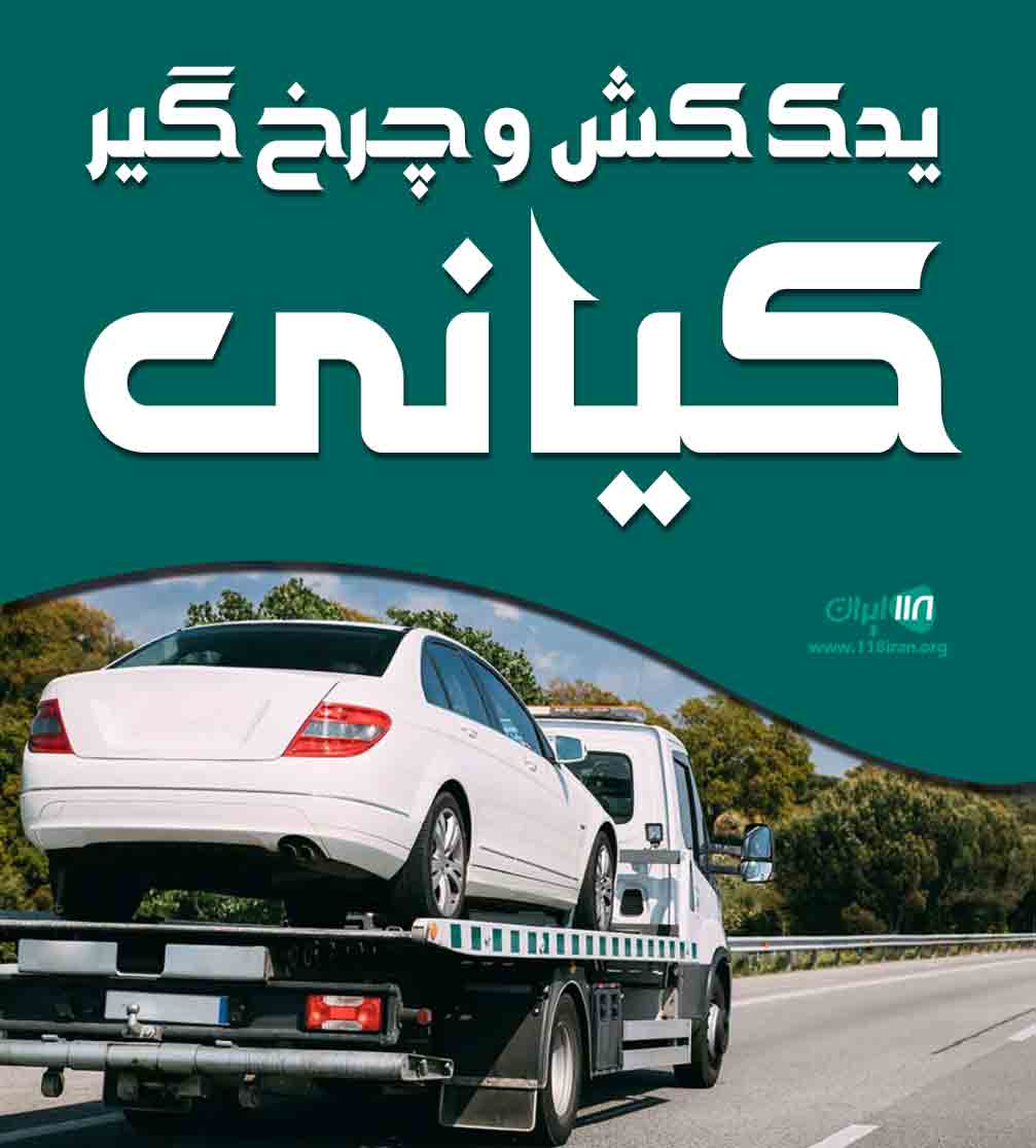 یدک کش و چرخ گیر کیانی در کرمان