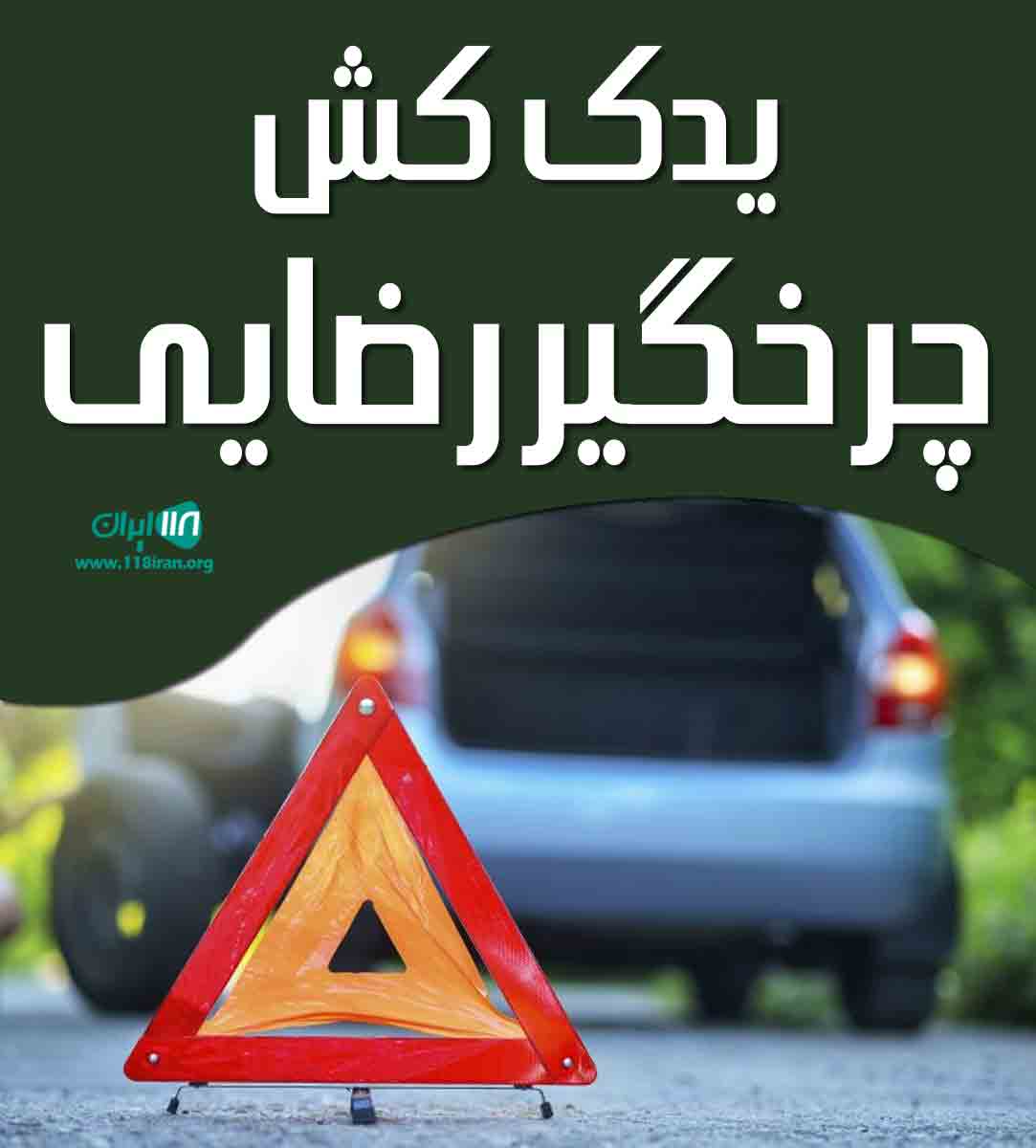 یدک کش چرخگیر رضایی در اهواز یدک کش چرخگیر رضایی در اهواز