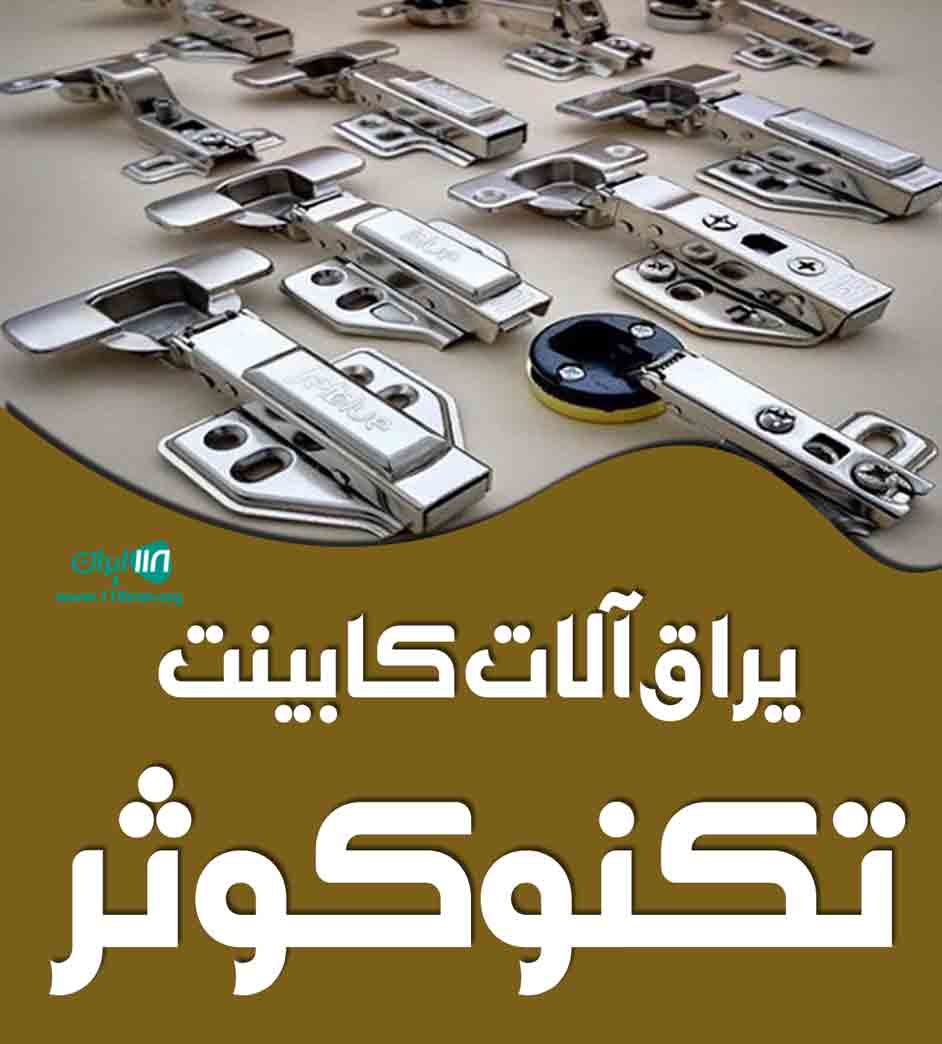 یراق آلات کابینت تکنو کوثر در تهران یراق آلات کابینت تکنو کوثر در تهران