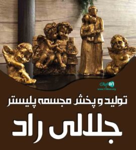 تولید و پخش مجسمه پلیستر جلالی راد در سلماس تولید و پخش مجسمه پلیستر جلالی راد در سلماس