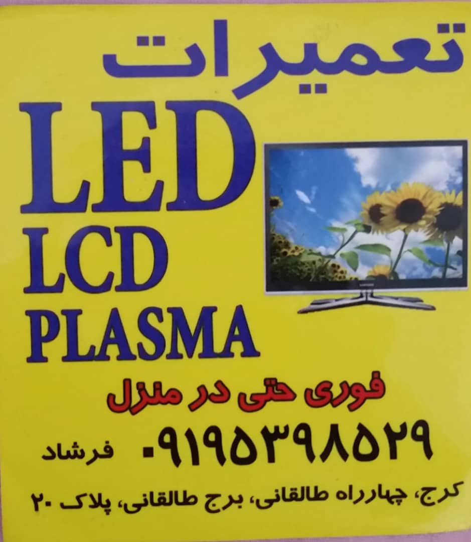 تعمیرات ال ای دی در منزل ایران در کرج