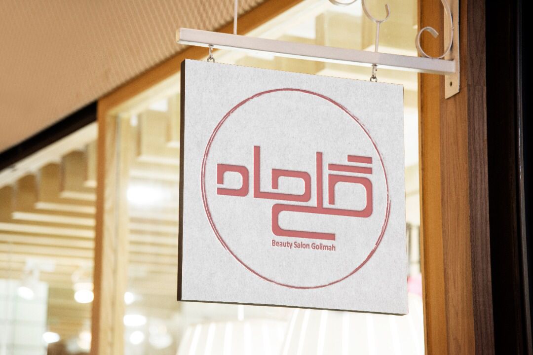 سالن زیبایی گلی ماه در قائمشهر سالن زیبایی گلی ماه در قائمشهر