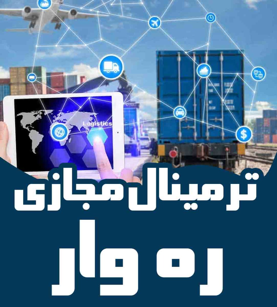 ترمینال مجازی ره وار در تهران
