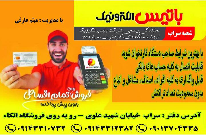 فروش کارتخوان سیار باتیس در سراب فروش کارتخوان سیار باتیس در سراب