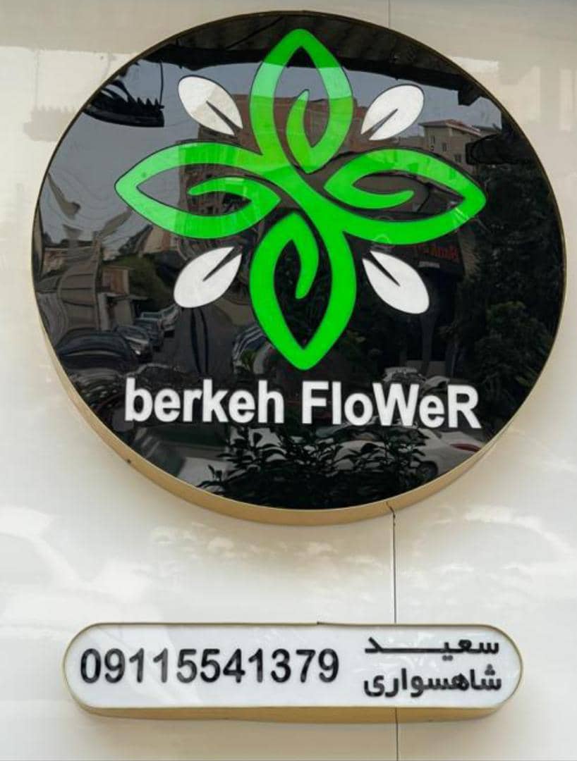 گلفروشی برکه در بابل گلفروشی برکه در بابل