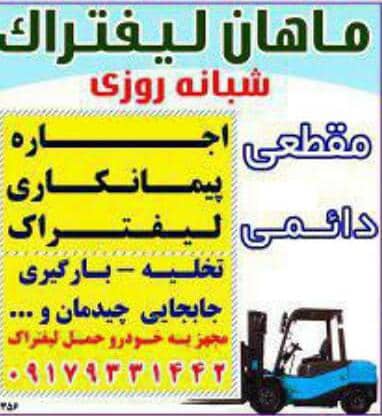 ماهان لیفتراک در بندرعباس ماهان لیفتراک در بندرعباس