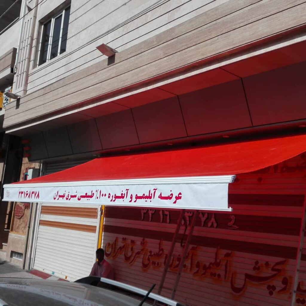 سایبان فرزانه در تهران سایبان فرزانه در تهران