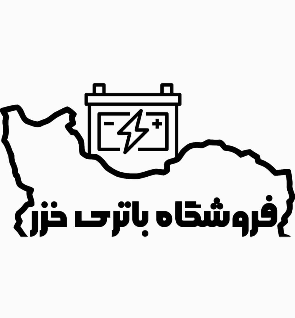 فروشگاه باتری خزر در نور