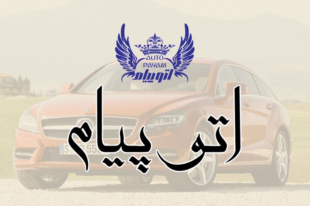 اتو پیام در بابل اتو پیام در بابل