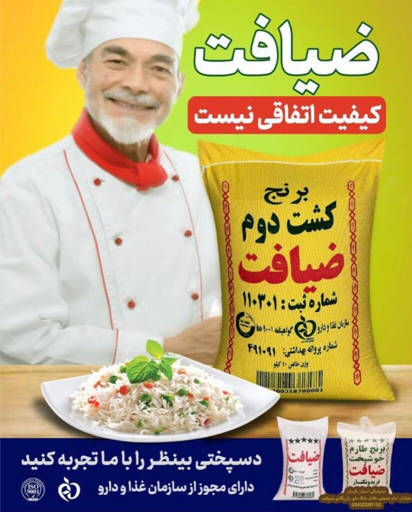 برنج ضیافت سعید نژاد در کرمان