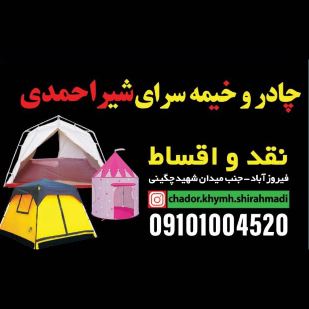 چادر و خیمه سرای شیراحمدی در فیروزآباد