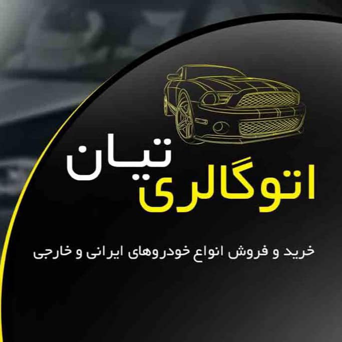 اتوگالری تیان در کلاچای اتوگالری تیان در کلاچای